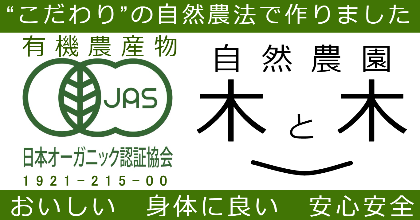 自然農園木と木 有機jas 無農薬 埼玉 自然栽培 坂戸 自然農園木と木 有機jas 農薬化学肥料不使用 埼玉県坂戸市 自然農園木と木 有機jas 無農薬 埼玉 自然栽培 坂戸 自然農園木と木 有機jas 農薬化学肥料不使用 埼玉県坂戸市